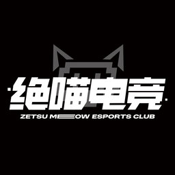 绝喵电竞